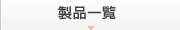 製品一覧