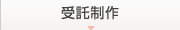 受託制作