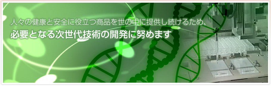 人々の健康と安全に役立つ商品を世の中に提供し続けるため、必要となる次世代技術の開発に努めます